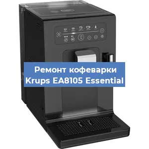 Чистка кофемашины Krups EA8105 Essential от кофейных масел в Челябинске